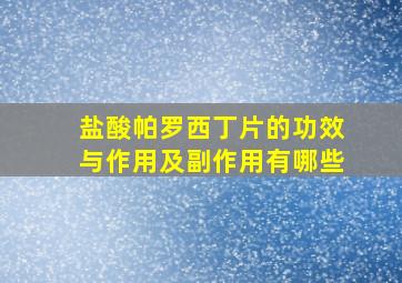 盐酸帕罗西丁片的功效与作用及副作用有哪些