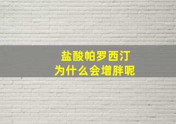 盐酸帕罗西汀为什么会增胖呢