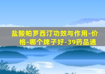 盐酸帕罗西汀功效与作用-价格-哪个牌子好-39药品通