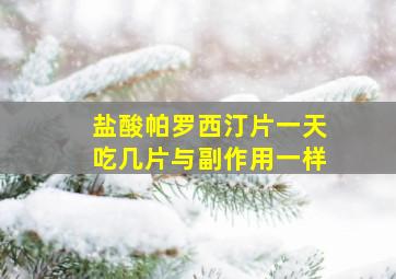 盐酸帕罗西汀片一天吃几片与副作用一样