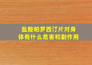 盐酸帕罗西汀片对身体有什么危害和副作用