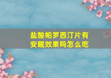 盐酸帕罗西汀片有安眠效果吗怎么吃