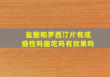 盐酸帕罗西汀片有成瘾性吗能吃吗有效果吗