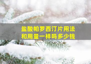 盐酸帕罗西汀片用法和用量一样吗多少钱