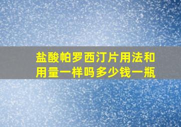 盐酸帕罗西汀片用法和用量一样吗多少钱一瓶