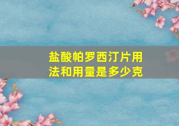 盐酸帕罗西汀片用法和用量是多少克