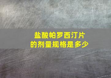 盐酸帕罗西汀片的剂量规格是多少