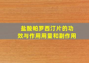 盐酸帕罗西汀片的功效与作用用量和副作用