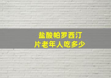 盐酸帕罗西汀片老年人吃多少