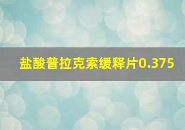 盐酸普拉克索缓释片0.375