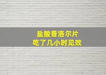 盐酸普洛尔片吃了几小时见效