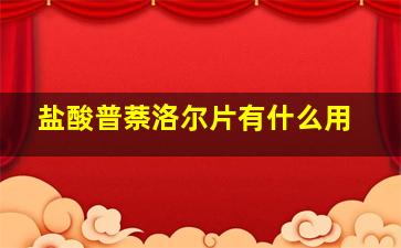 盐酸普萘洛尔片有什么用