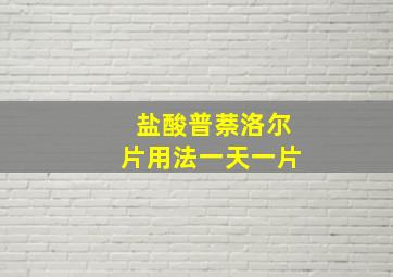 盐酸普萘洛尔片用法一天一片