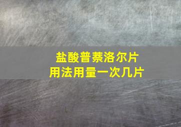 盐酸普萘洛尔片用法用量一次几片