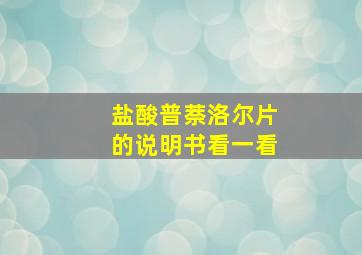 盐酸普萘洛尔片的说明书看一看