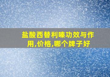 盐酸西替利嗪功效与作用,价格,哪个牌子好