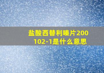 盐酸西替利嗪片200102-1是什么意思