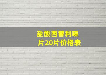 盐酸西替利嗪片20片价格表