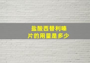 盐酸西替利嗪片的用量是多少