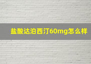 盐酸达泊西汀60mg怎么样