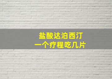 盐酸达泊西汀一个疗程吃几片