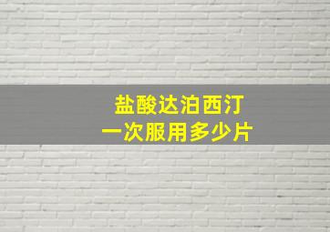 盐酸达泊西汀一次服用多少片