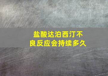 盐酸达泊西汀不良反应会持续多久