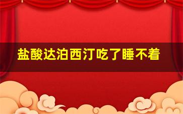 盐酸达泊西汀吃了睡不着