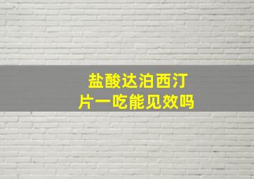 盐酸达泊西汀片一吃能见效吗