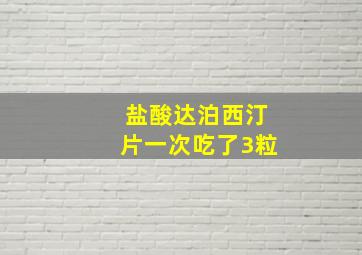 盐酸达泊西汀片一次吃了3粒