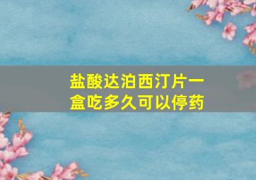 盐酸达泊西汀片一盒吃多久可以停药