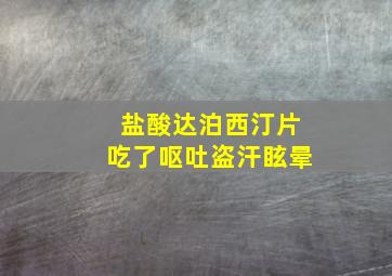 盐酸达泊西汀片吃了呕吐盗汗眩晕