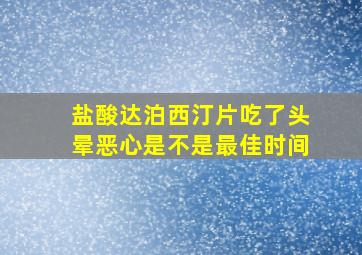 盐酸达泊西汀片吃了头晕恶心是不是最佳时间