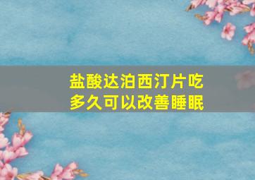 盐酸达泊西汀片吃多久可以改善睡眠