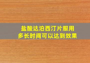 盐酸达泊西汀片服用多长时间可以达到效果