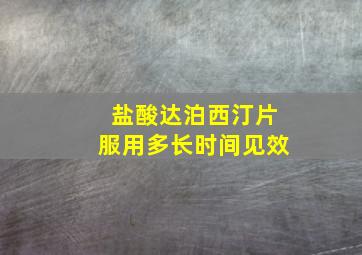 盐酸达泊西汀片服用多长时间见效