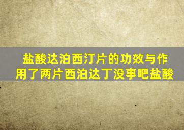 盐酸达泊西汀片的功效与作用了两片西泊达丁没事吧盐酸