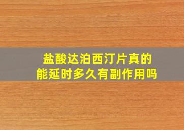 盐酸达泊西汀片真的能延时多久有副作用吗