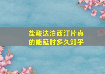 盐酸达泊西汀片真的能延时多久知乎