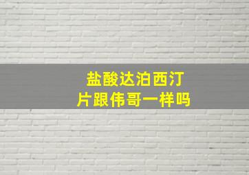 盐酸达泊西汀片跟伟哥一样吗