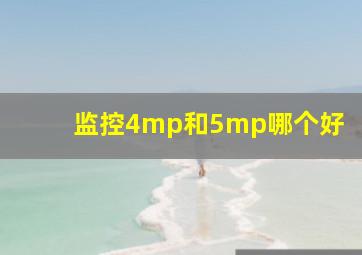 监控4mp和5mp哪个好