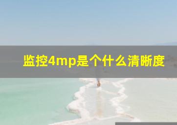 监控4mp是个什么清晰度