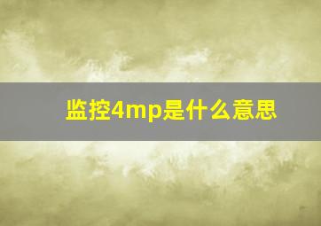 监控4mp是什么意思