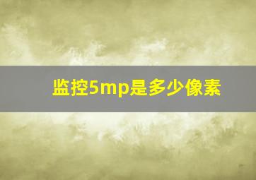 监控5mp是多少像素