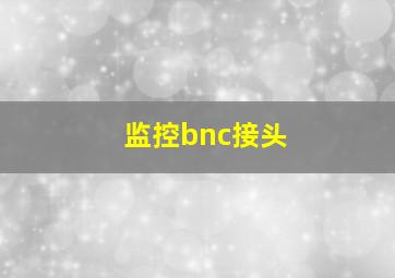 监控bnc接头