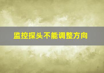 监控探头不能调整方向