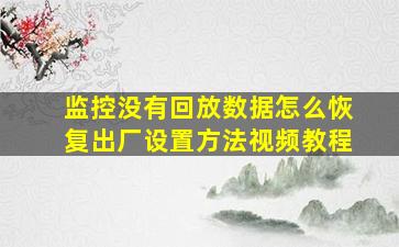 监控没有回放数据怎么恢复出厂设置方法视频教程