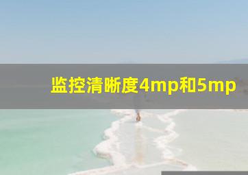 监控清晰度4mp和5mp