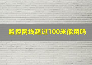 监控网线超过100米能用吗