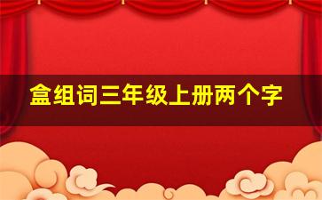 盒组词三年级上册两个字